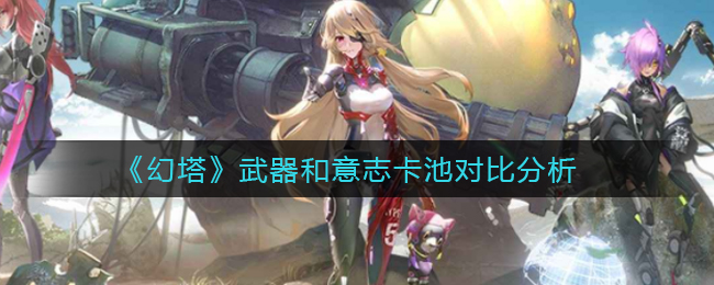 《幻塔》武器和意志卡池对比分析