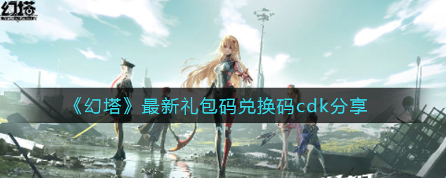 《幻塔》最新礼包码兑换码cdk分享