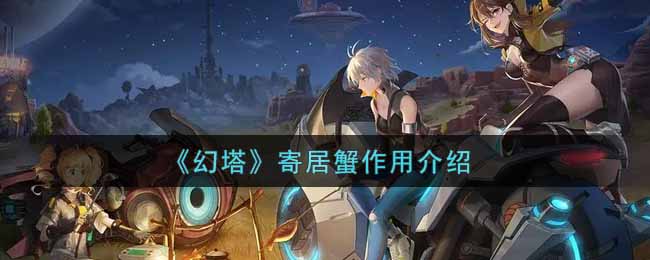 《幻塔》寄居蟹作用介绍