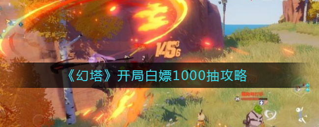 《幻塔》开局白嫖1000抽攻略