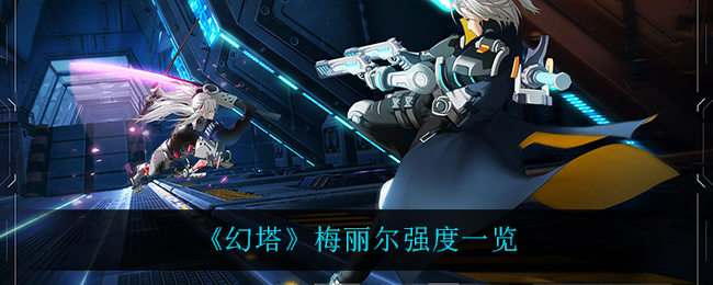 《幻塔》梅丽尔强度一览