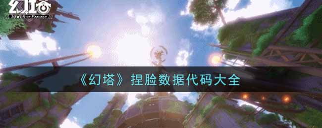 《幻塔》捏脸数据代码大全