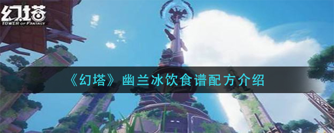 《幻塔》幽兰冰饮食谱配方介绍