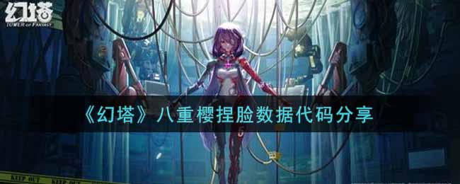 《幻塔》八重樱捏脸数据代码分享