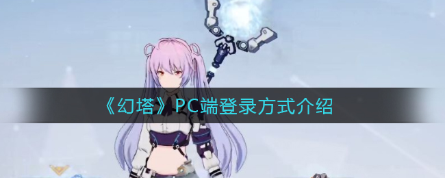 《幻塔》PC端登录方式介绍