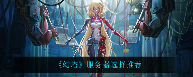 《幻塔》服务器选择推荐