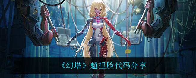 《幻塔》魈捏脸代码分享