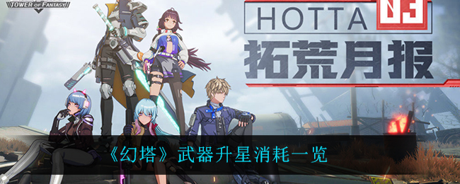 《幻塔》武器升星消耗一览