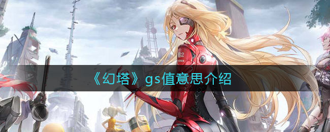 《幻塔》gs值意思介绍