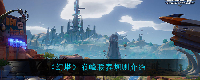 《幻塔》巅峰联赛规则介绍