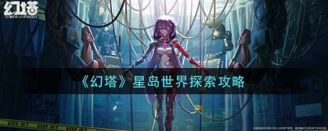 《幻塔》星岛世界探索攻略