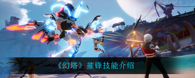 《幻塔》摧锋技能介绍