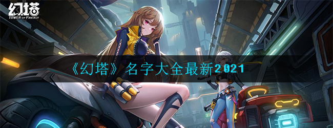 《幻塔》名字大全最新2021