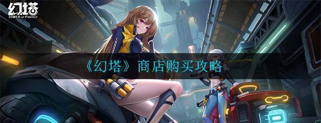 《幻塔》商店购买攻略