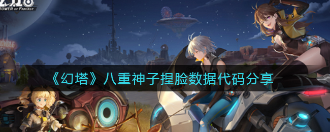 《幻塔》八重神子捏脸数据代码分享