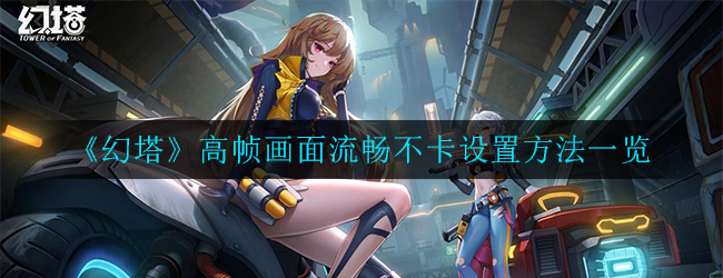 《幻塔》高帧画面流畅不卡设置方法一览