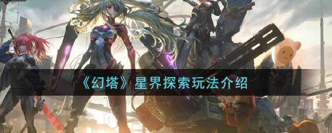 《幻塔》星界探索玩法介绍