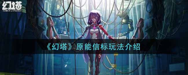 《幻塔》原能信标玩法介绍