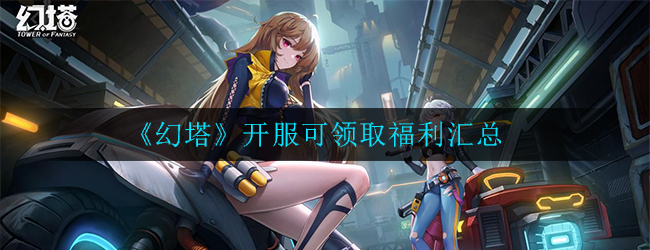 《幻塔》开服可领取福利汇总