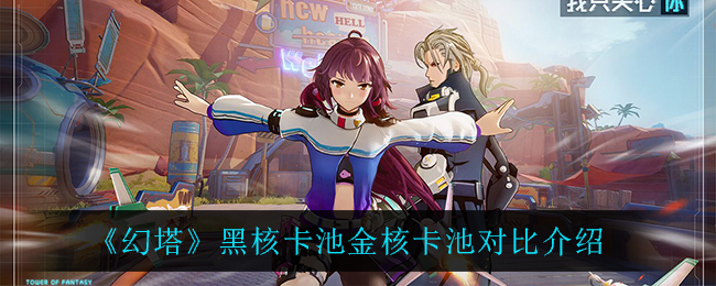 《幻塔》黑核卡池金核卡池对比介绍