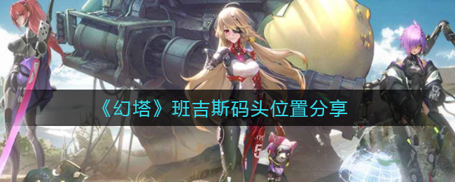 《幻塔》班吉斯码头位置分享