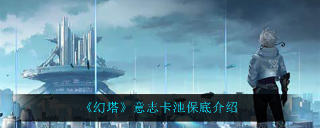 《幻塔》意志卡池保底介绍