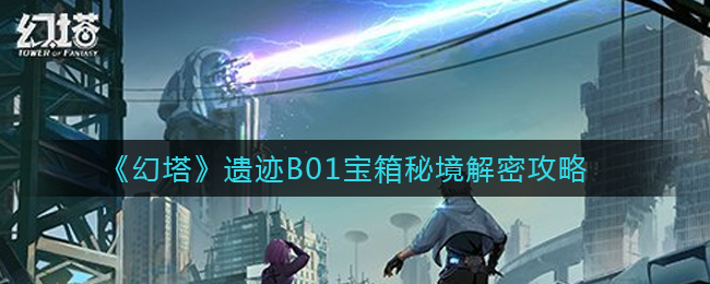 《幻塔》遗迹B01宝箱秘境解密攻略