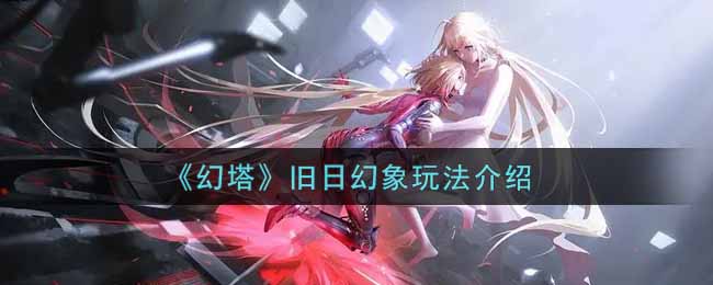 《幻塔》旧日幻象玩法介绍