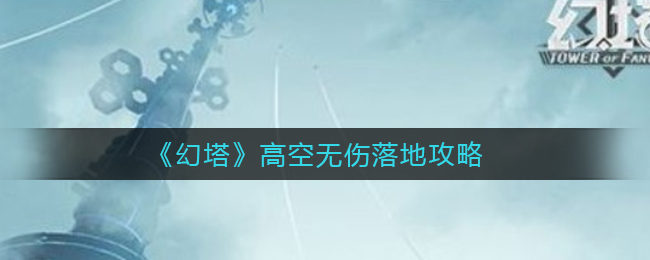 《幻塔》高空无伤落地攻略