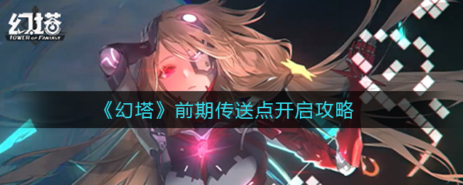 《幻塔》前期传送点开启攻略
