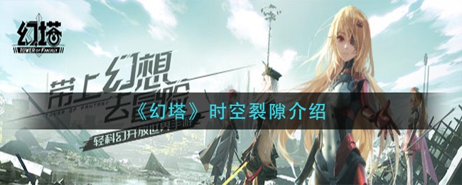 《幻塔》时空裂隙介绍