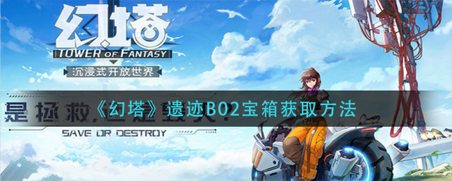 《幻塔》遗迹B02宝箱获取方法