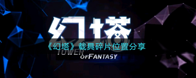 《幻塔》载具碎片位置分享