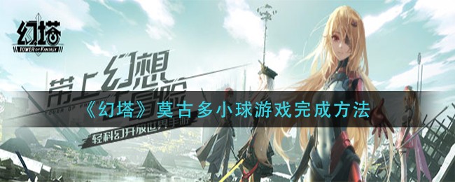 《幻塔》莫古多小球游戏完成方法