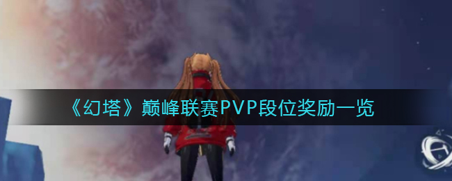 《幻塔》巅峰联赛PVP段位奖励一览