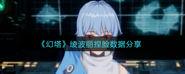 《幻塔》绫波丽捏脸数据分享