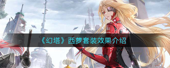 《幻塔》西萝套装效果介绍