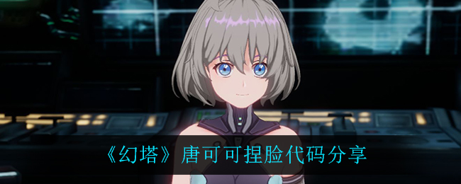 《幻塔》唐可可捏脸代码分享