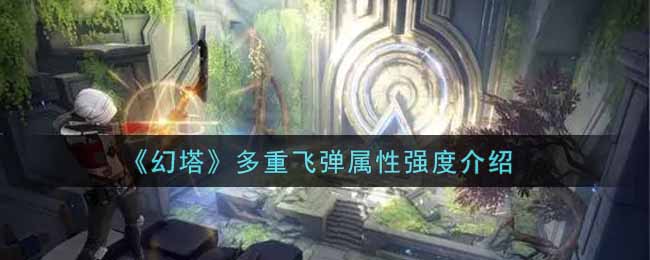 《幻塔》多重飞弹属性强度介绍