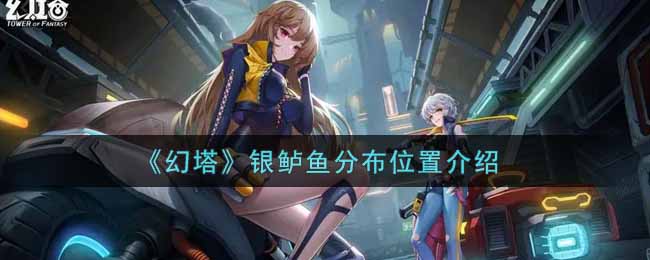 《幻塔》银鲈鱼分布位置介绍