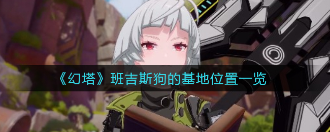 《幻塔》班吉斯狗的基地位置一览