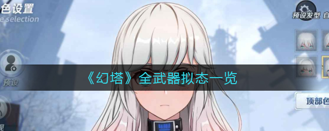 《幻塔》全武器拟态一览