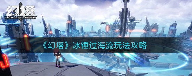 《幻塔》冰锤过海流玩法攻略
