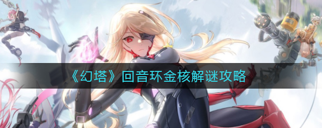 《幻塔》回音环金核解谜攻略