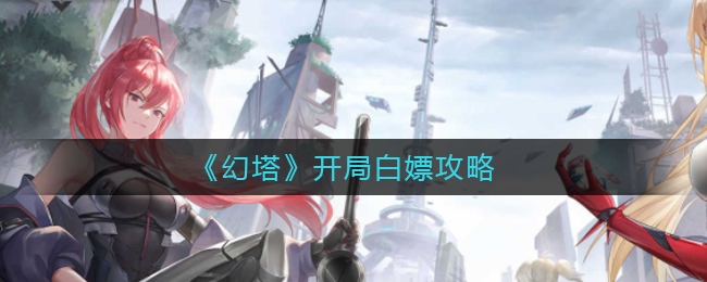 《幻塔》开局白嫖攻略