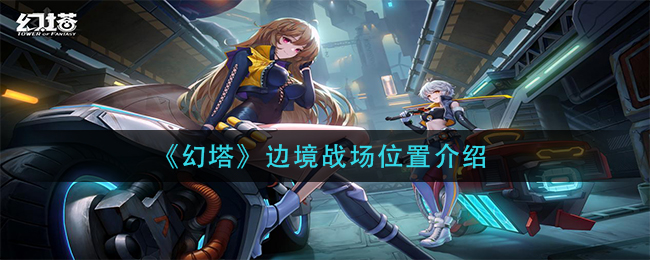 《幻塔》边境战场位置介绍