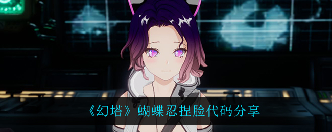 《幻塔》蝴蝶忍捏脸代码分享
