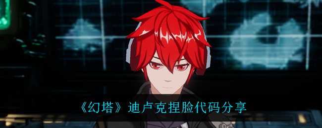 《幻塔》迪卢克捏脸代码分享