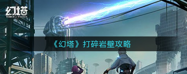 《幻塔》打碎岩壁攻略