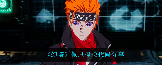 《幻塔》佩恩捏脸代码分享